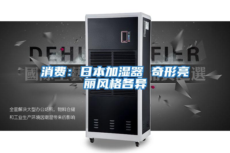 消費:日本加濕器 奇形亮麗風格各異