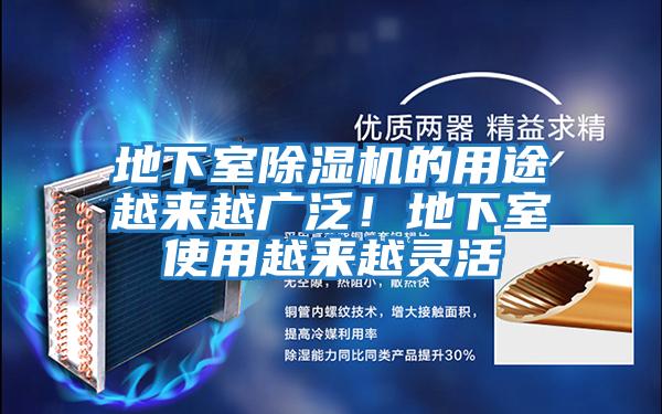 地下室除濕機(jī)的用途越來(lái)越廣泛！地下室使用越來(lái)越靈活