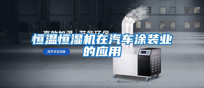 恒溫恒濕機在汽車涂裝業的應用
