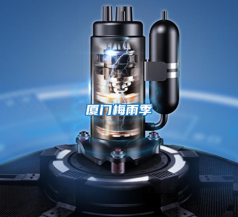 廈門(mén)梅雨季