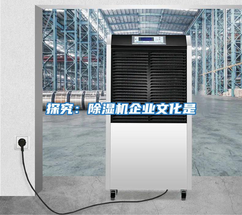 探究:除濕機(jī)企業(yè)文化是