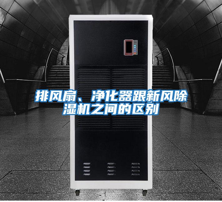 排風扇、凈化器跟新風除濕機之間的區別