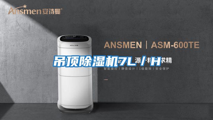 吊頂除濕機7L/H