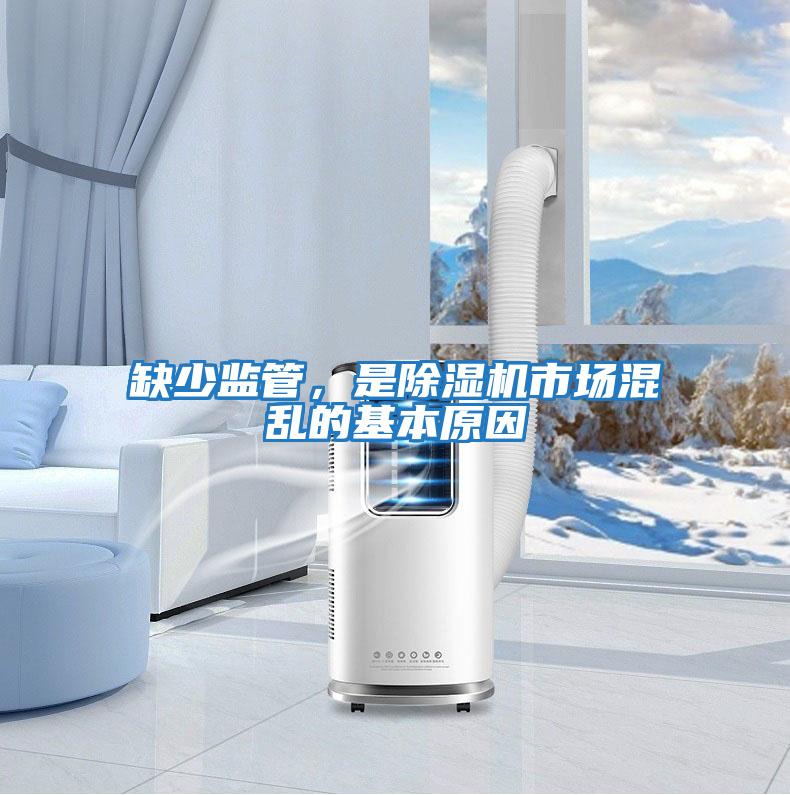 缺少監(jiān)管,是除濕機(jī)市場混亂的基本原因