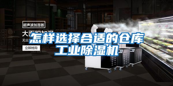 怎樣選擇合適的倉庫工業除濕機