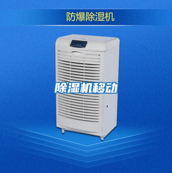 除濕機移動