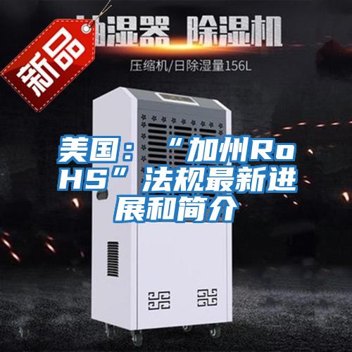 美國(guó):“加州RoHS”法規(guī)最新進(jìn)展和簡(jiǎn)介