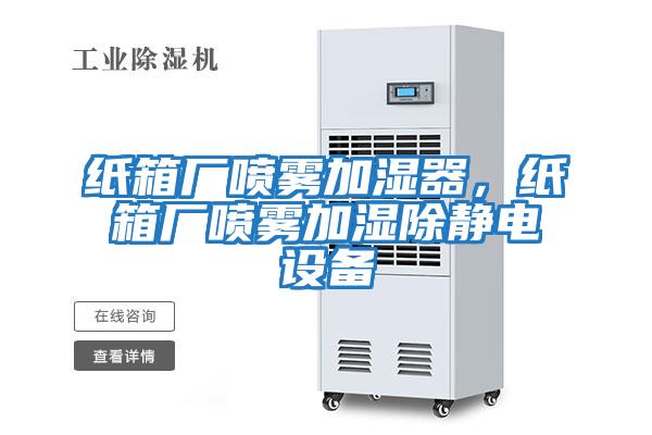 紙箱廠噴霧加濕器，紙箱廠噴霧加濕除靜電設(shè)備
