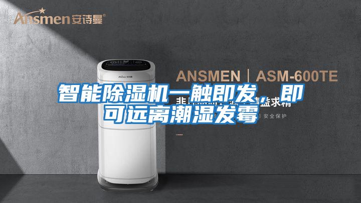 智能除濕機(jī)一觸即發(fā)，即可遠(yuǎn)離潮濕發(fā)霉