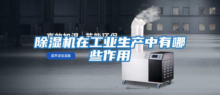 除濕機在工業生產中有哪些作用