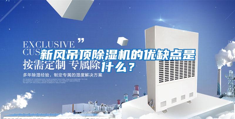 新風吊頂除濕機的優缺點是什么？