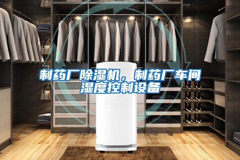 制藥廠除濕機，制藥廠車間濕度控制設備