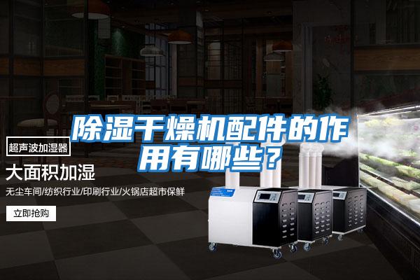 除濕干燥機(jī)配件的作用有哪些?