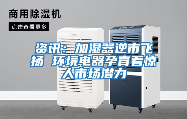 資訊:加濕器逆市飛揚 環境電器孕育著驚人市場潛力