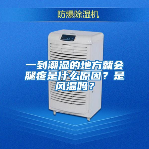 一到潮濕的地方就會腿疼是什么原因？是風(fēng)濕嗎？