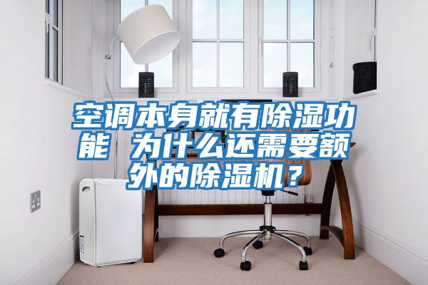 空調本身就有除濕功能 為什么還需要額外的除濕機？