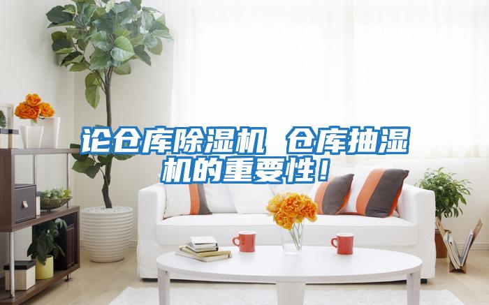 論倉庫除濕機(jī) 倉庫抽濕機(jī)的重要性!