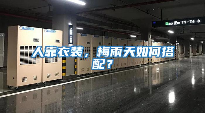 人靠衣裝，梅雨天如何搭配？