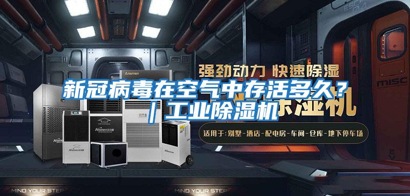 新冠病毒在空氣中存活多久？｜工業除濕機