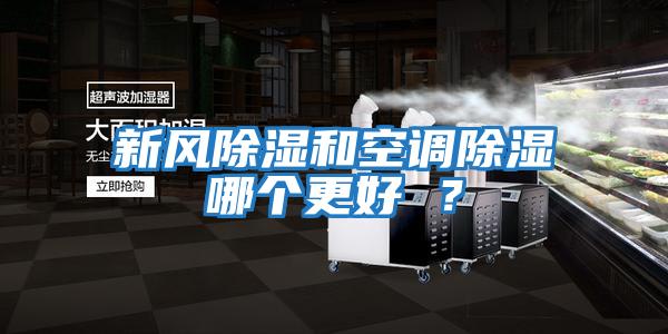新風(fēng)除濕和空調(diào)除濕哪個更好 ？