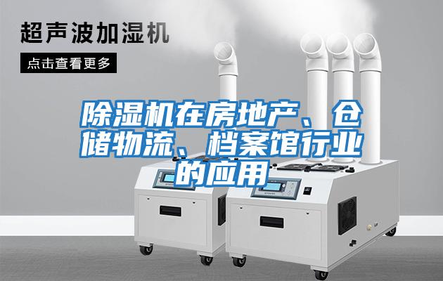 除濕機(jī)在房地產(chǎn)、倉(cāng)儲(chǔ)物流、檔案館行業(yè)的應(yīng)用