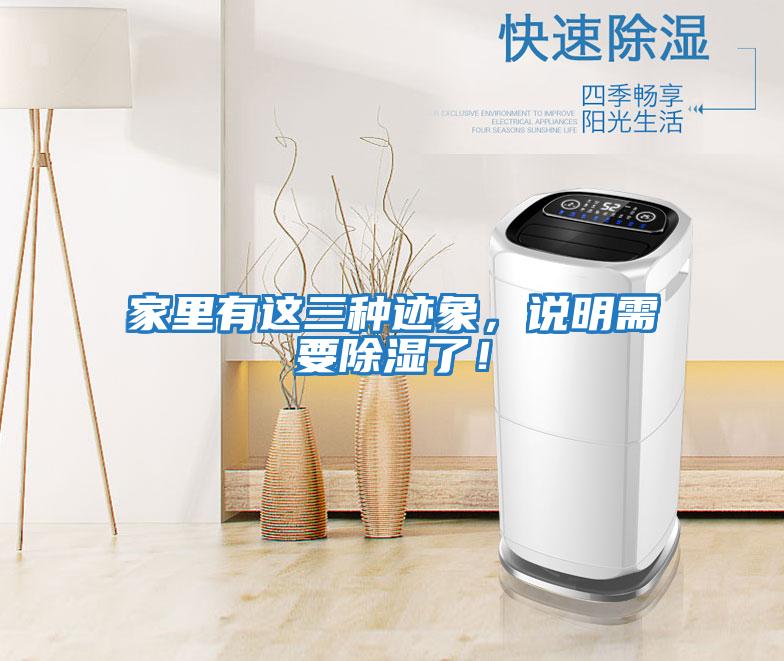 家里有這三種跡象，說(shuō)明需要除濕了！