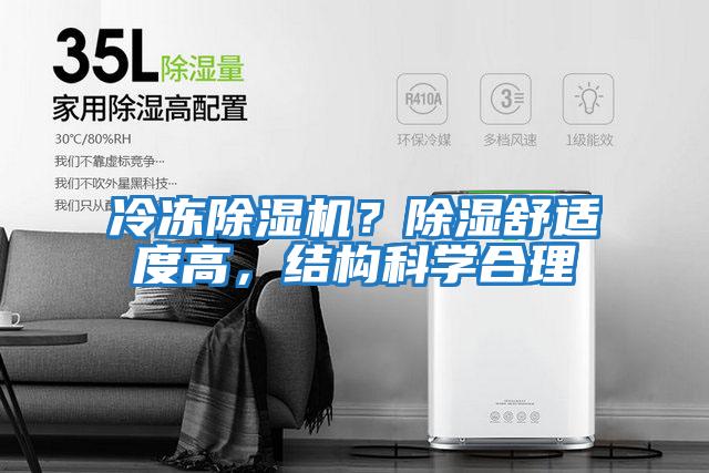 冷凍除濕機？除濕舒適度高，結(jié)構(gòu)科學(xué)合理