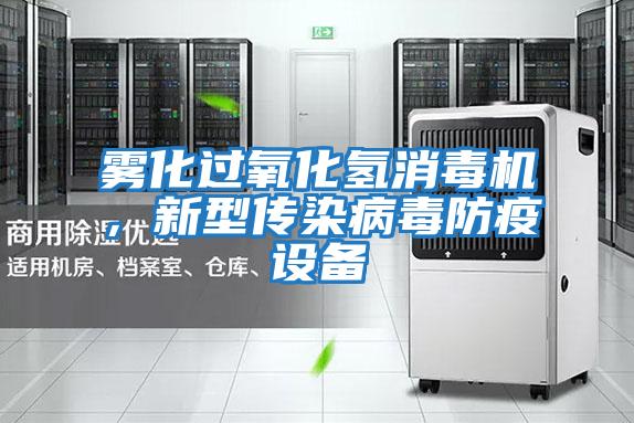 霧化過氧化氫消毒機,新型傳染病毒防疫設備