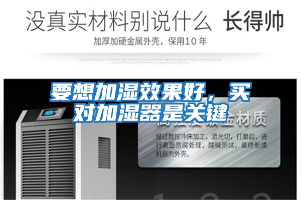 要想加濕效果好，買對加濕器是關鍵