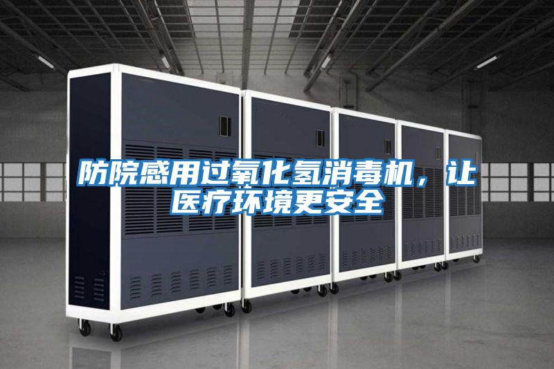 防院感用過氧化氫消毒機，讓醫療環境更安全