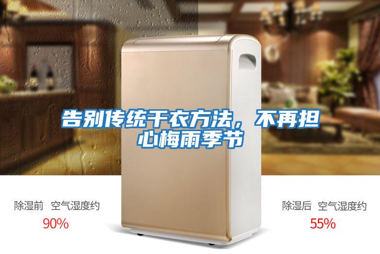 告別傳統干衣方法，不再擔心梅雨季節