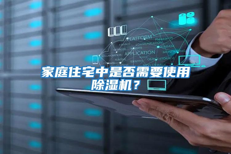 家庭住宅中是否需要使用除濕機？
