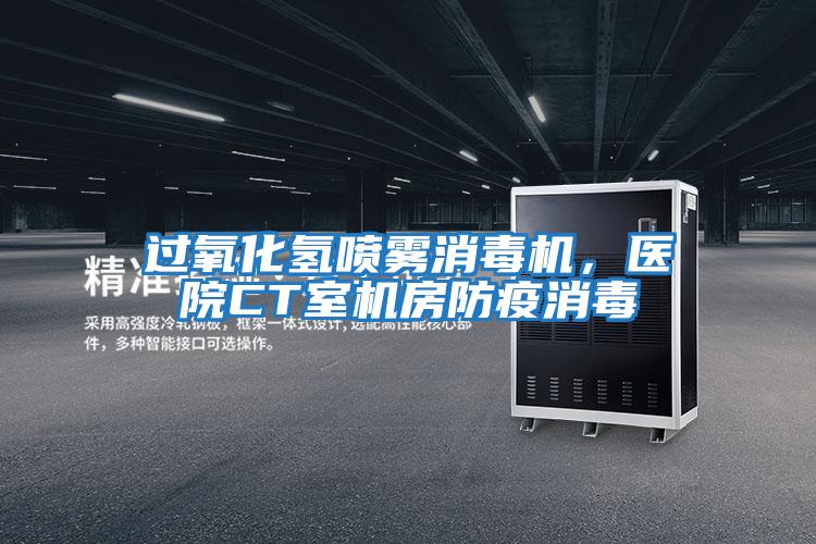 過氧化氫噴霧消毒機,醫(yī)院CT室機房防疫消毒