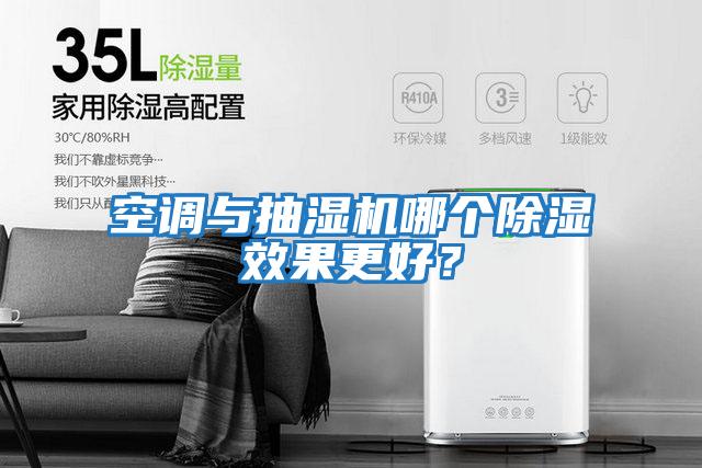 空調(diào)與抽濕機(jī)哪個除濕效果更好?