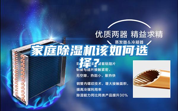 家庭除濕機(jī)該如何選擇？