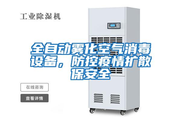 全自動霧化空氣消毒設(shè)備，防控疫情擴(kuò)散保安全