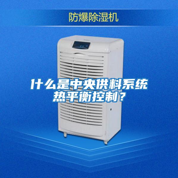 什么是中央供料系統熱平衡控制？