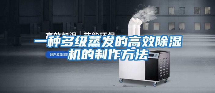 一種多級蒸發的高效除濕機的制作方法