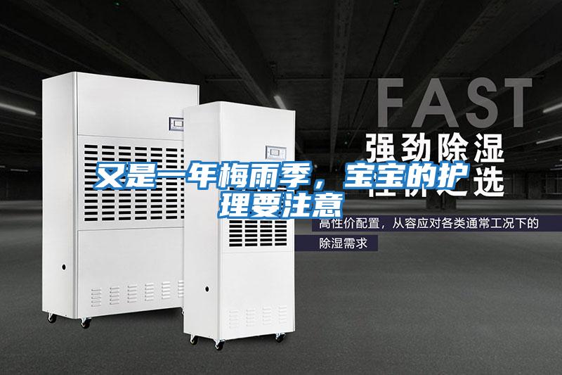 又是一年梅雨季，寶寶的護理要注意