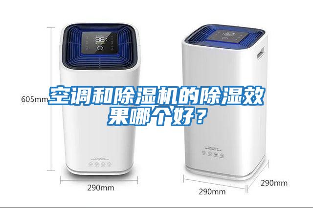 空調和除濕機的除濕效果哪個好？
