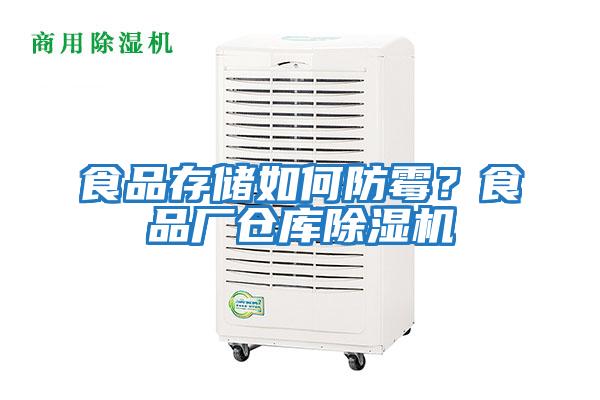 食品存儲(chǔ)如何防霉？食品廠倉(cāng)庫(kù)除濕機(jī)