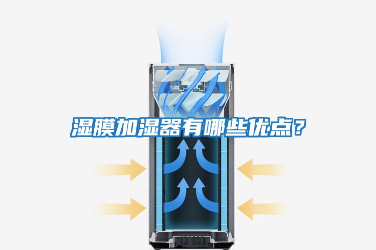 濕膜加濕器有哪些優(yōu)點(diǎn)？