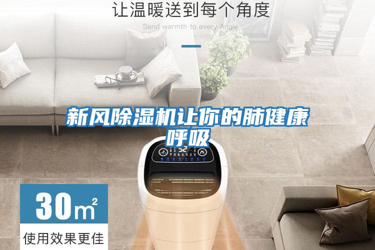 新風(fēng)除濕機讓你的肺健康呼吸