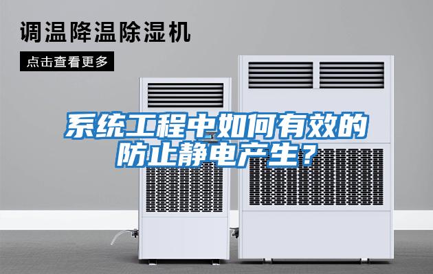 系統工程中如何有效的防止靜電產生?