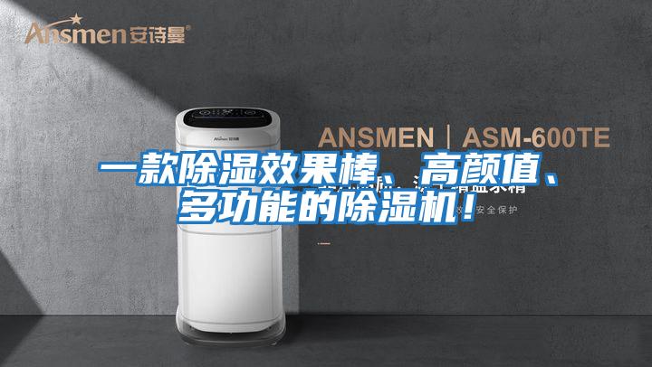 一款除濕效果棒、高顏值、多功能的除濕機(jī)！