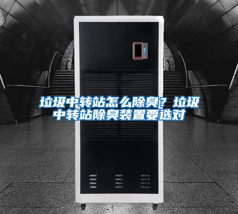 垃圾中轉站怎么除臭？垃圾中轉站除臭裝置要選對