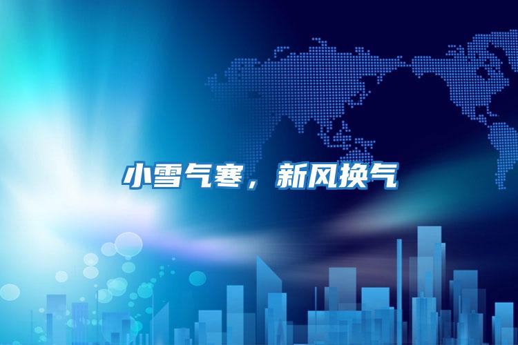 小雪氣寒,新風換氣