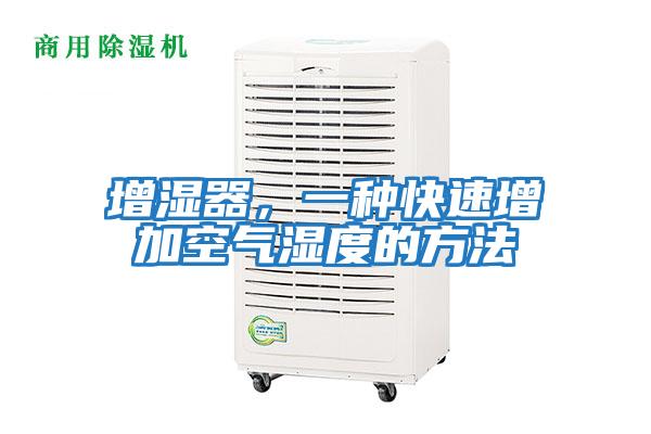 增濕器，一種快速增加空氣濕度的方法