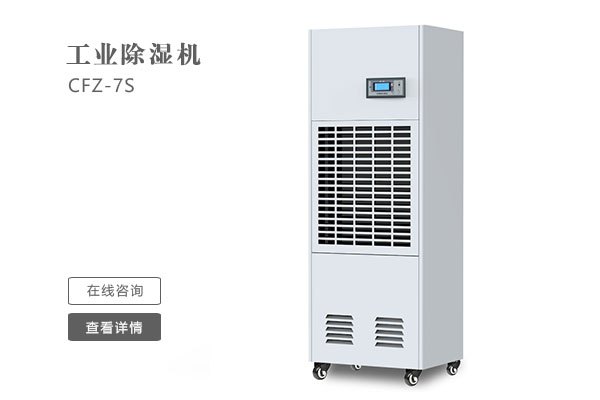 怎么樣才能讓工業(yè)除濕機的效果更好?