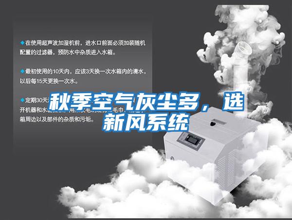 秋季空氣灰塵多，選新風系統